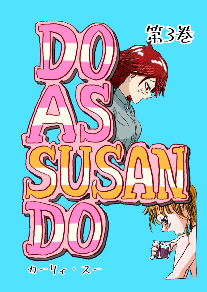 Do as susan do 第3巻