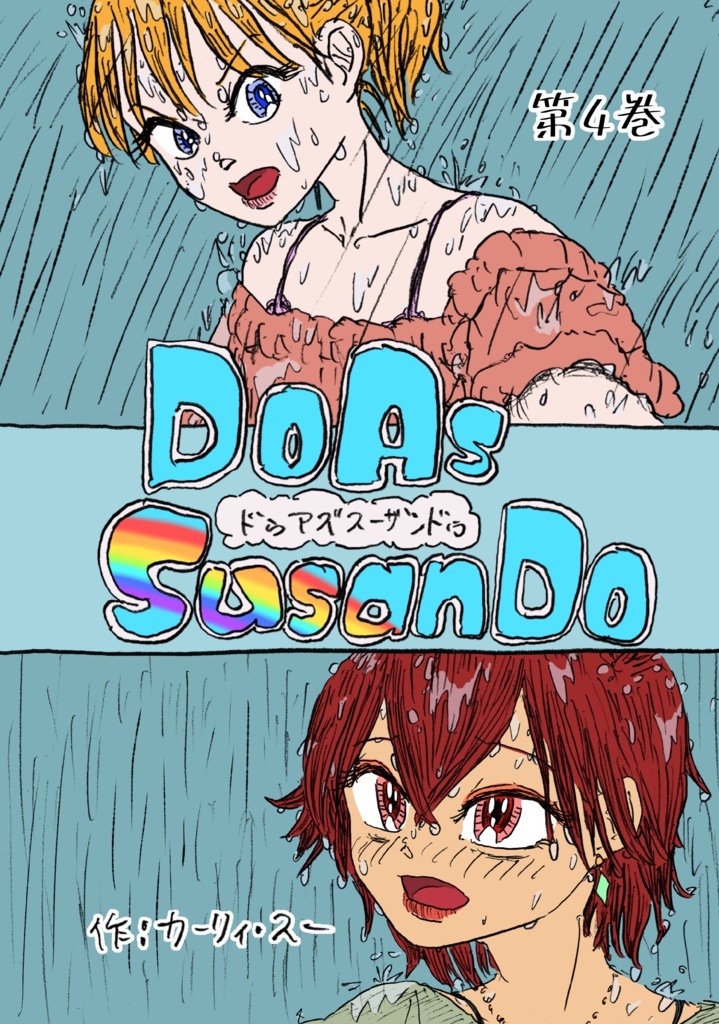 Do as susan do第4巻