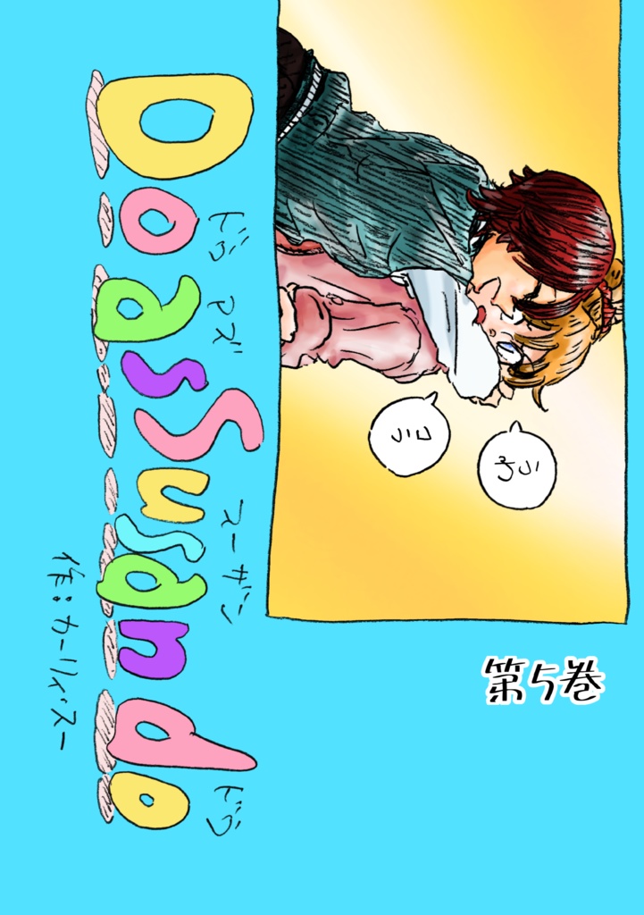 Do As Susan Do 第5巻