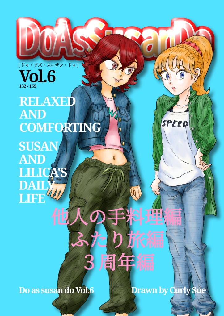 Do As Susan Do 第6巻
