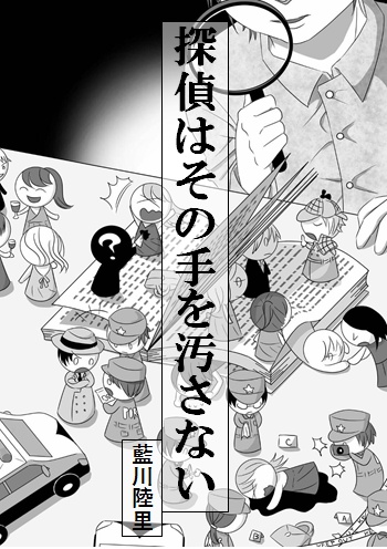 探偵はその手を汚さない