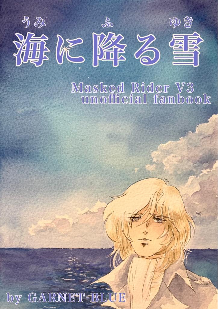 海に降る雪　（無配ペーパーなし）