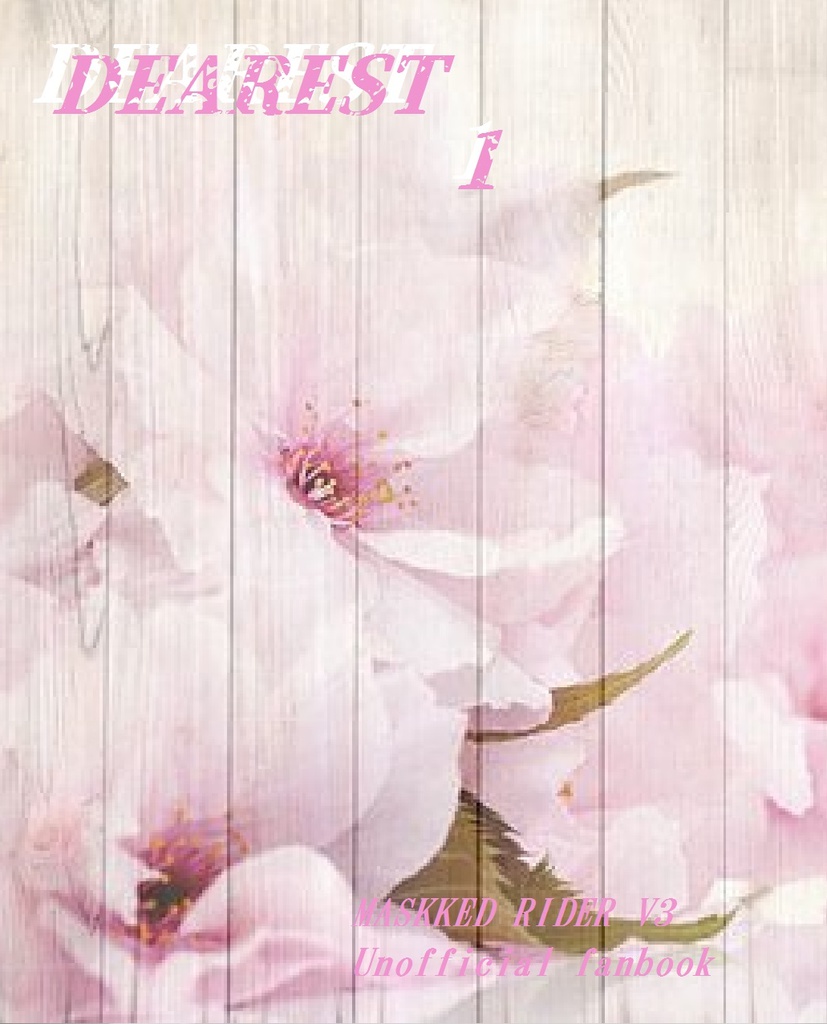 ＤＥＡＲＥＳＴ　１