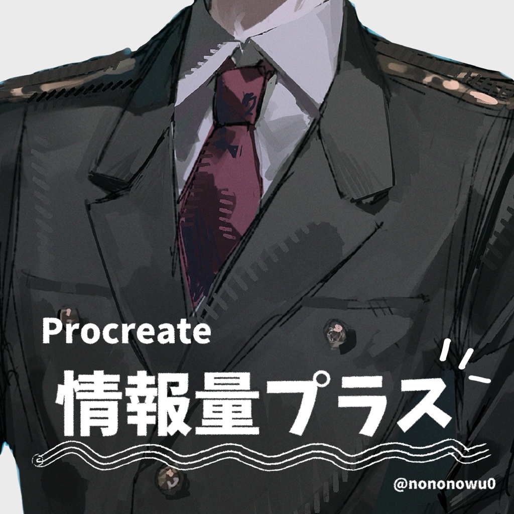 【Procreate】情報量プラスペン