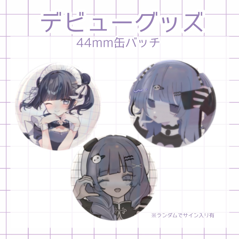 【デビュー記念グッズ】ランダム缶バッチ