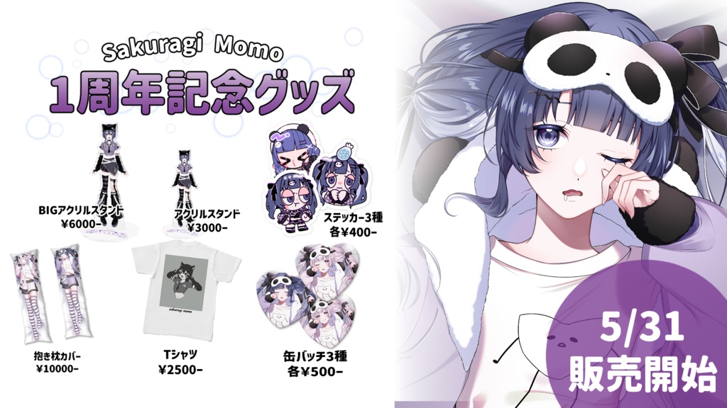 さくらぎもも1周年記念グッズ