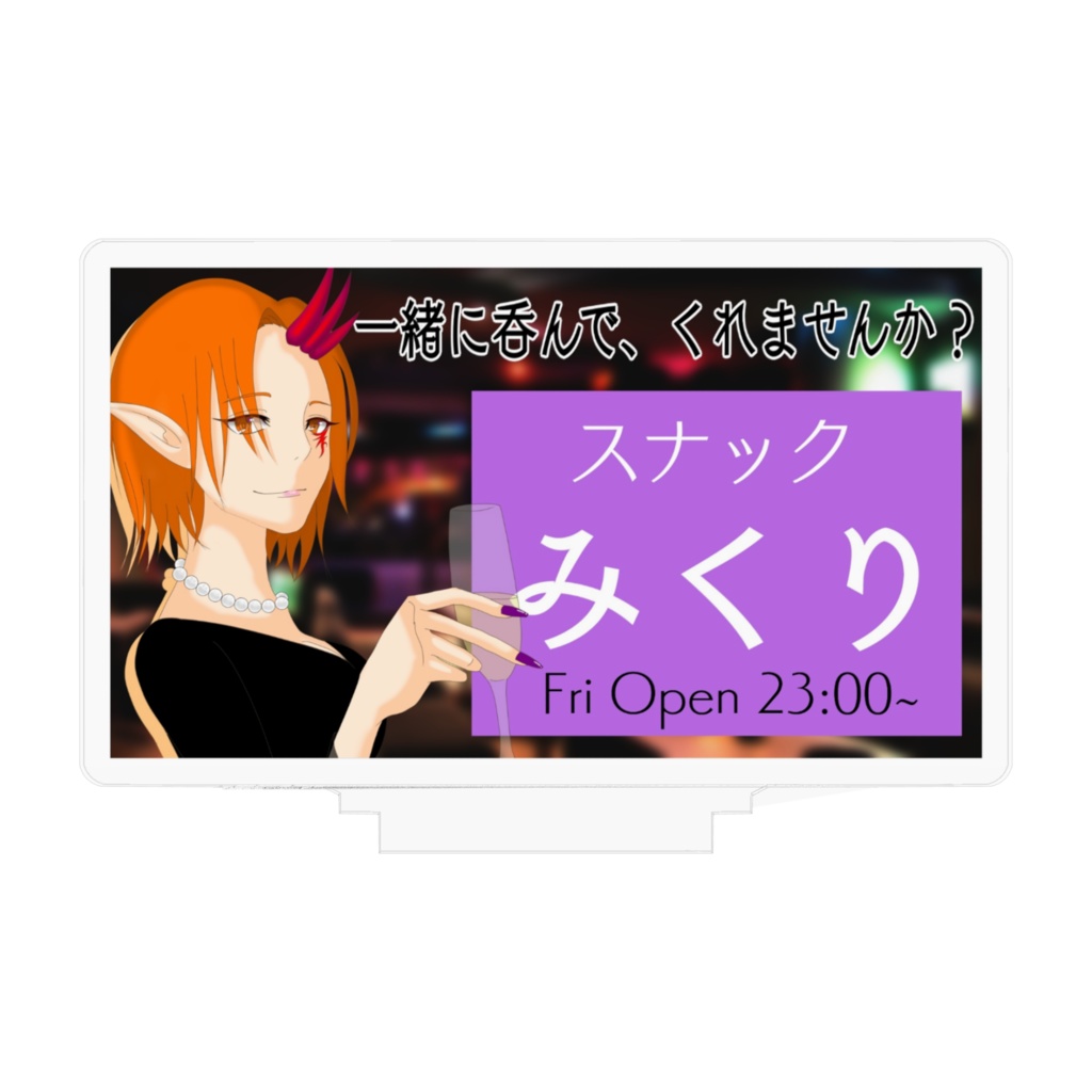 スナックみくりサムネアクリルスタンド