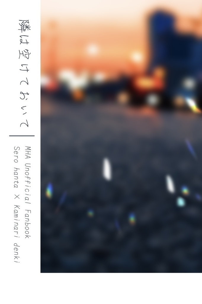 隣は空けておいて