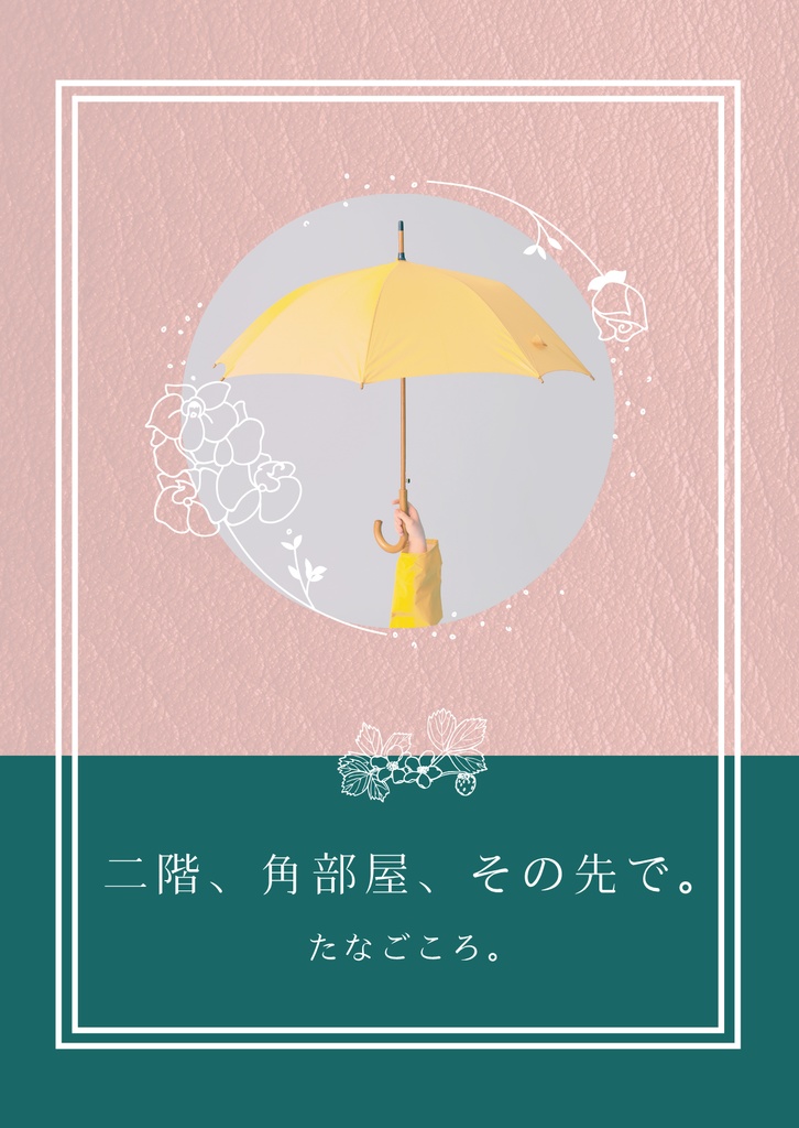 二階、角部屋、その先で。