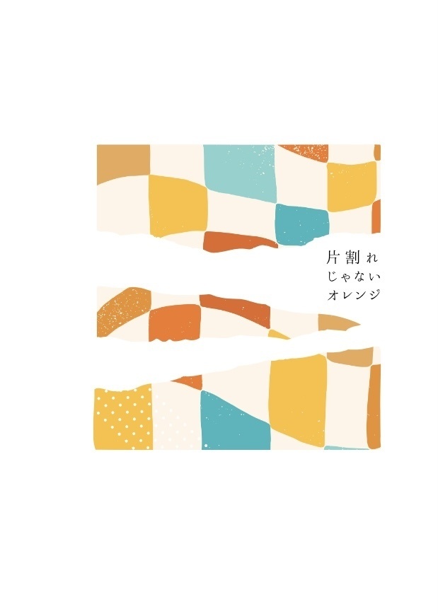 片割れじゃないオレンジ