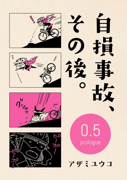 自損事故、その後。0.5　〜prologue〜