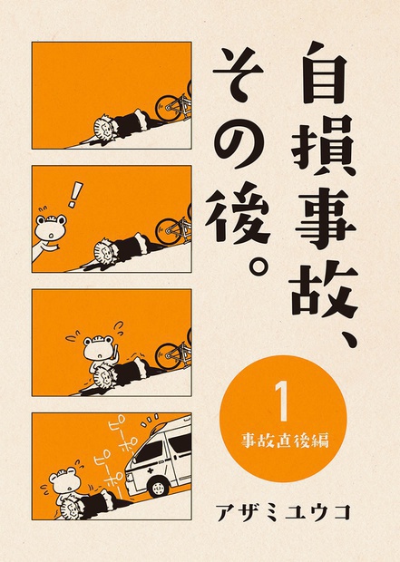 自損事故、その後。 1　〜事故直後編〜