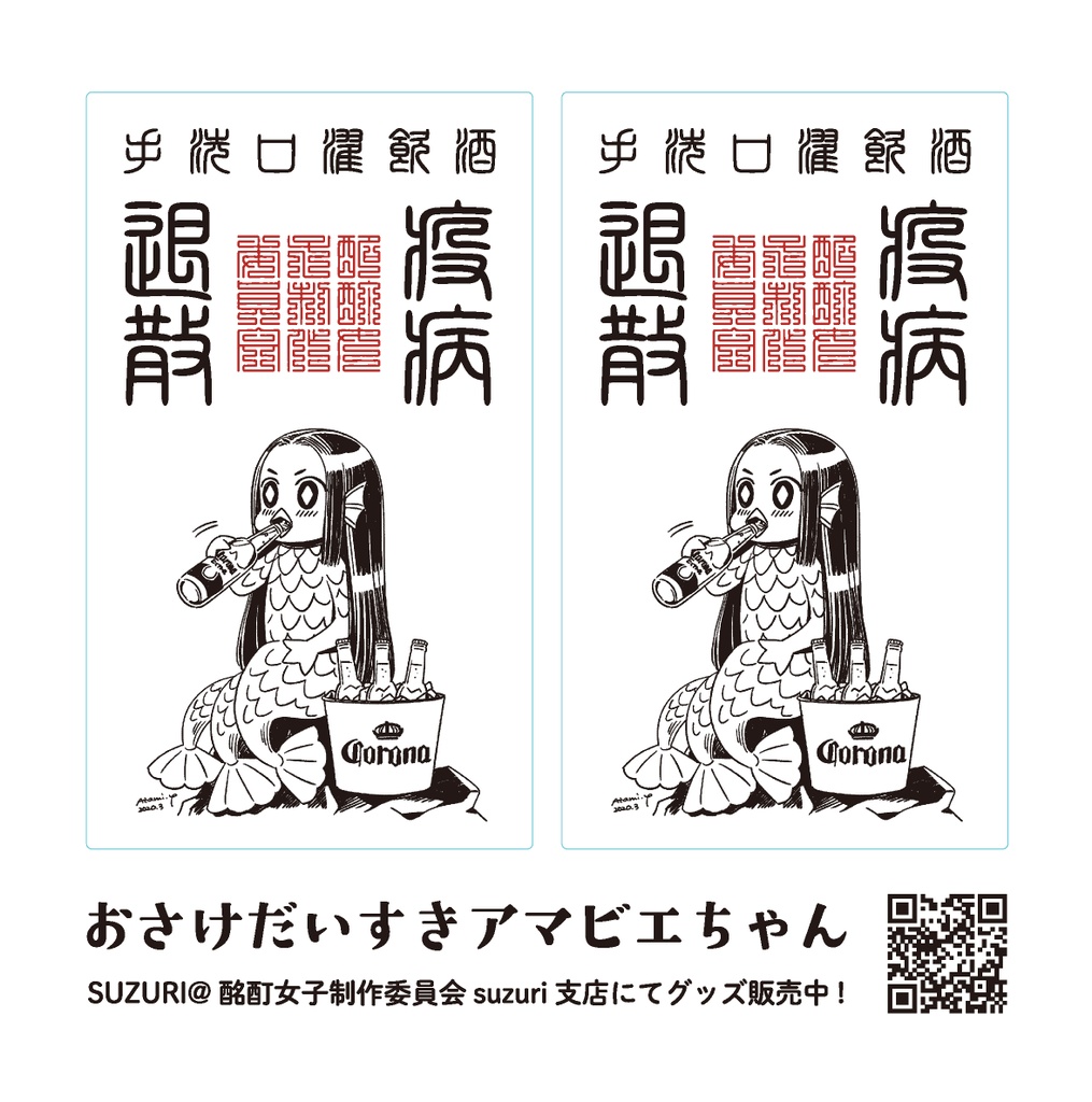 おさけだいすきアマビエちゃんステッカー（単品普通郵便発送）