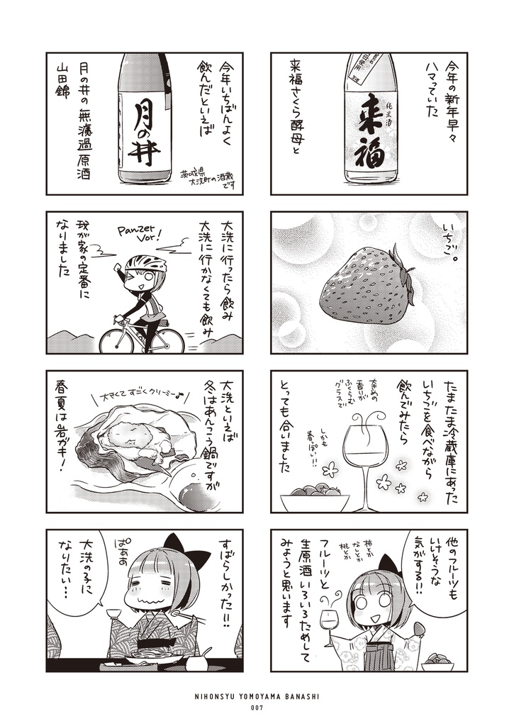 日本酒よもやまばなし まとめ 1〜4