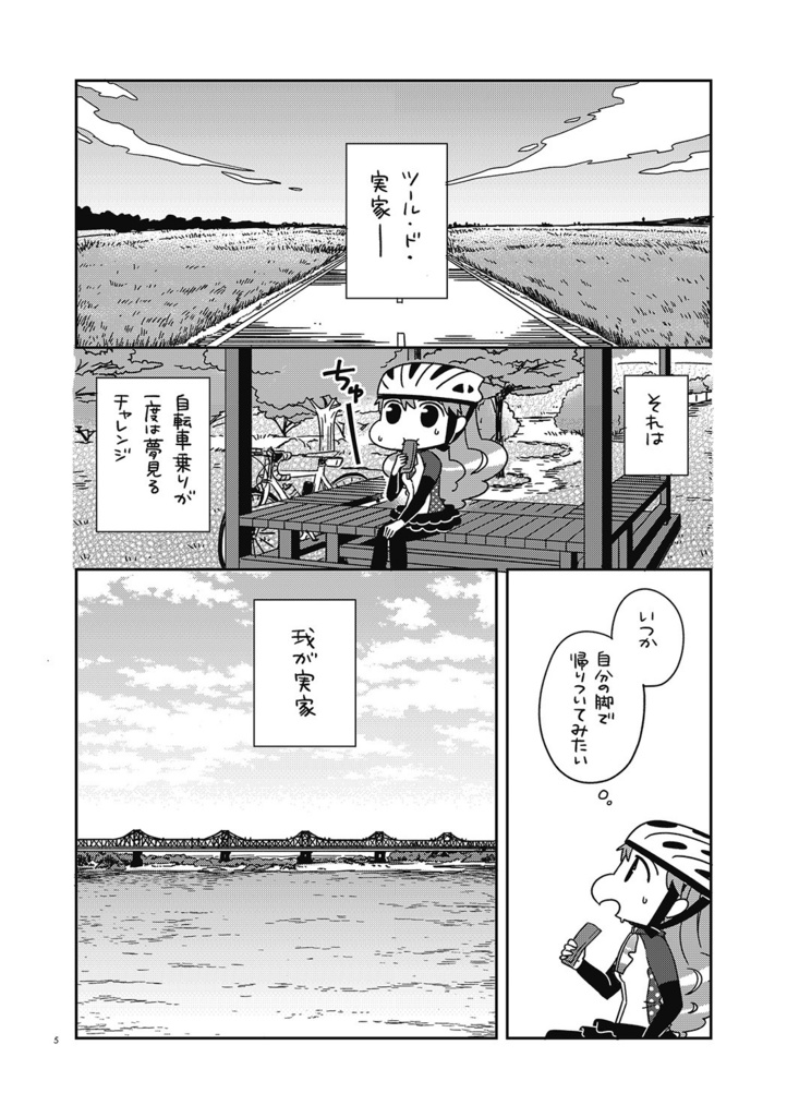 夫婦で行くじてんしゃの旅2 ツール・ド・実家 〜東京→長岡270kmの旅