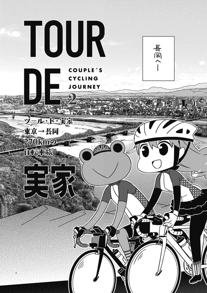 夫婦で行くじてんしゃの旅2 ツール・ド・実家 〜東京→長岡270kmの旅