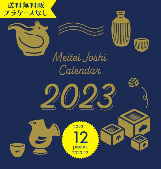 【単品送料無料】2023年酩酊女子酒器カレンダー（プラケースなし）