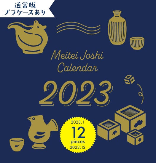 2023年酩酊女子酒器カレンダー（プラケースあり）