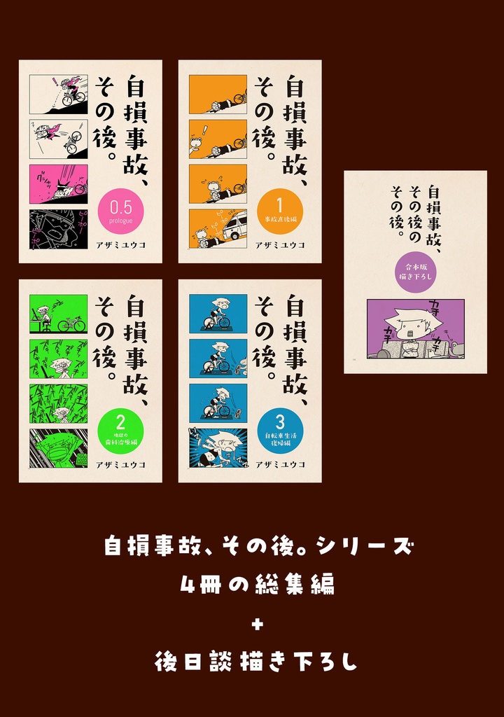 自損事故、その後。総集編