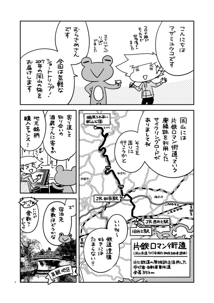 夫婦で行くじてんしゃの旅4 岡山・倉敷 片鉄ロマン街道へ行こう