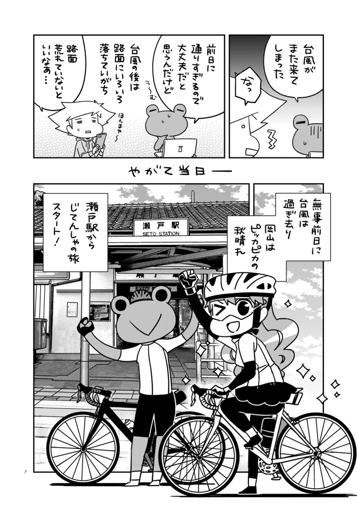 夫婦で行くじてんしゃの旅4 岡山・倉敷 片鉄ロマン街道へ行こう