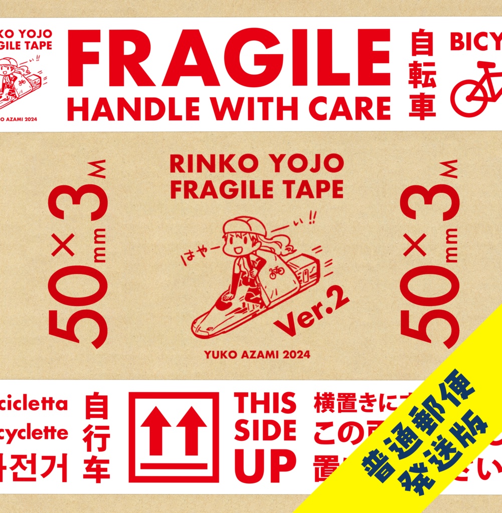 【普通郵便発送】RINKO YOJO FRAGILE TAPE II