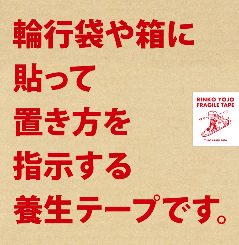 【匿名発送・本と一緒に買う人向け】RINKO YOJO FRAGILE TAPE II