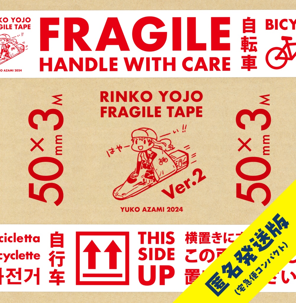 【匿名発送・本と一緒に買う人向け】RINKO YOJO FRAGILE TAPE II