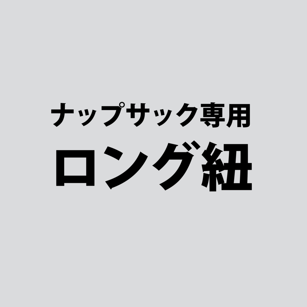 ナップサック専用ロング紐