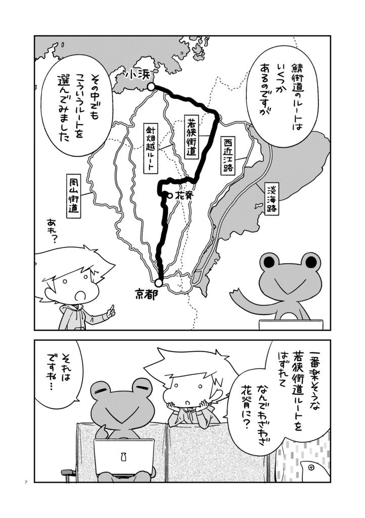 夫婦で行くじてんしゃの旅5 鯖街道と三方五湖〈上〉