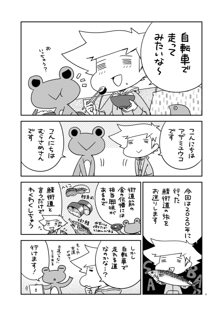 夫婦で行くじてんしゃの旅5 鯖街道と三方五湖〈上〉