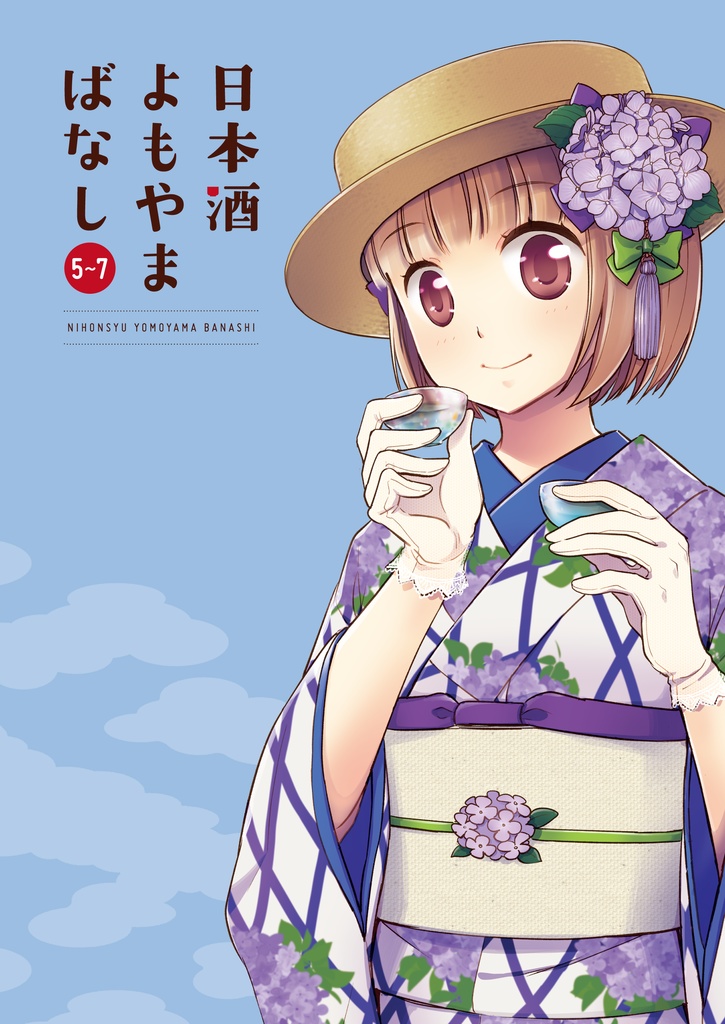 にほんしゅよもやまばなし　まとめ5〜7