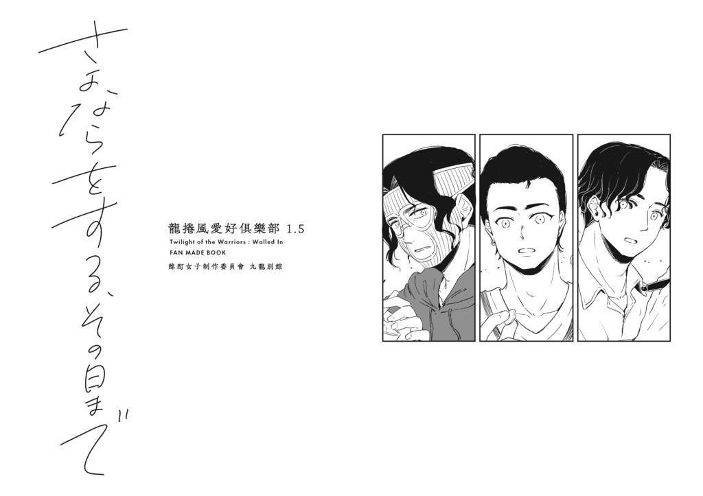 さよならをする、その日まで