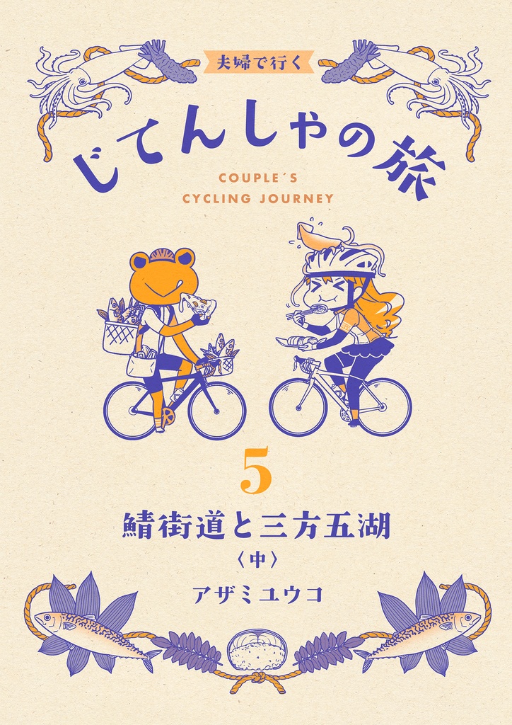 夫婦で行くじてんしゃの旅5 鯖街道と三方五湖〈中〉
