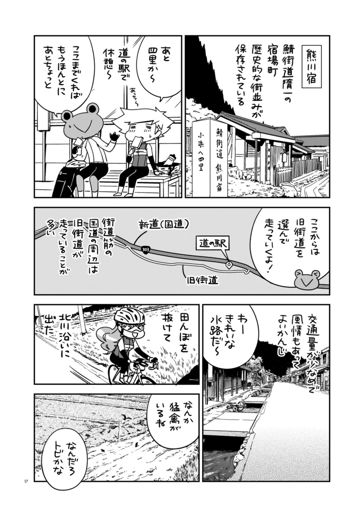 夫婦で行くじてんしゃの旅5 鯖街道と三方五湖〈中〉