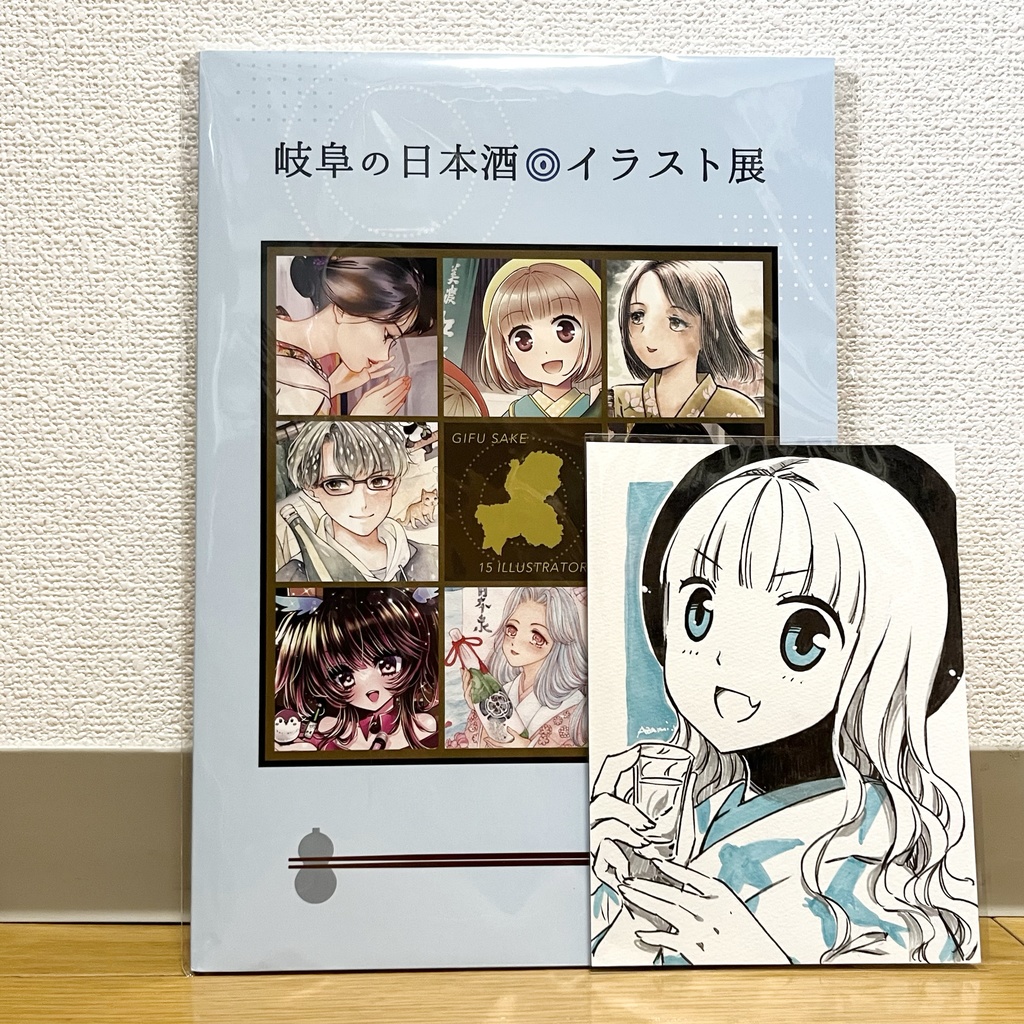 （10/1 20:00〜販売開始）岐阜の日本酒イラスト展2024図録 ドローイング付き