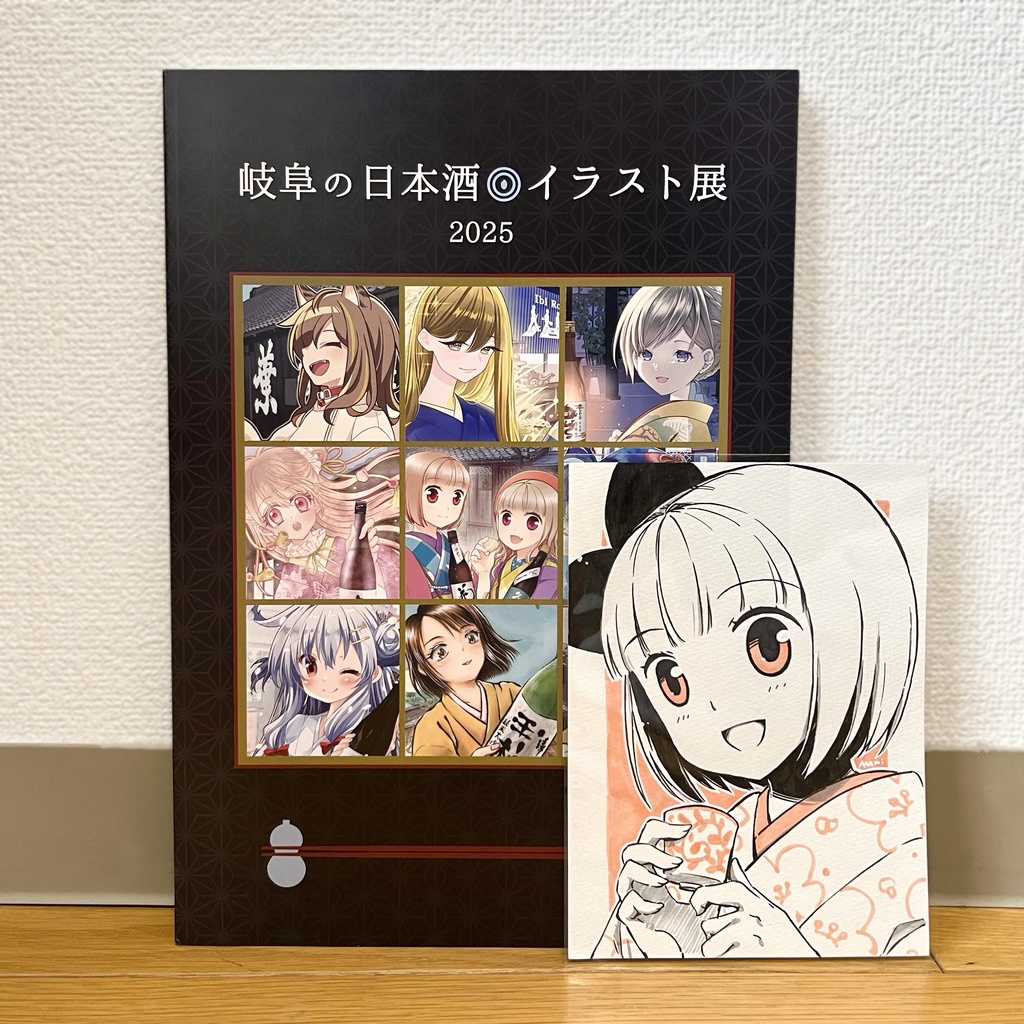 （10/3 20:00〜販売開始）岐阜の日本酒イラスト展2025図録 ドローイング付き