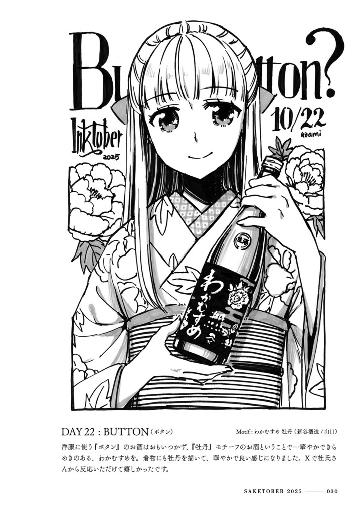 Saketober 2025 ~インクトーバーまとめ本~