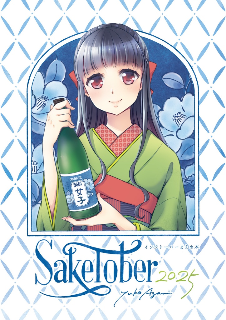 Saketober 2025 ～インクトーバーまとめ本～