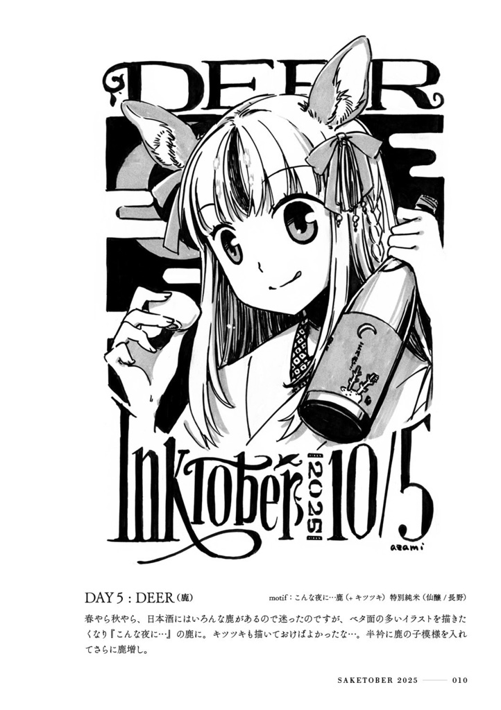 Saketober 2025 ~インクトーバーまとめ本~