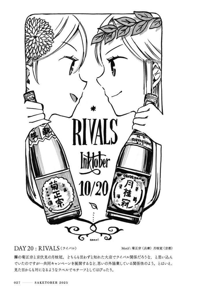 Saketober 2025 ~インクトーバーまとめ本~