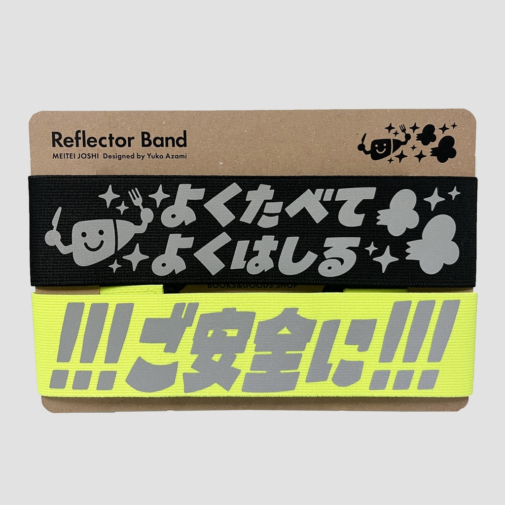 リフレクターバンド（よくたべてよくはしるセット）