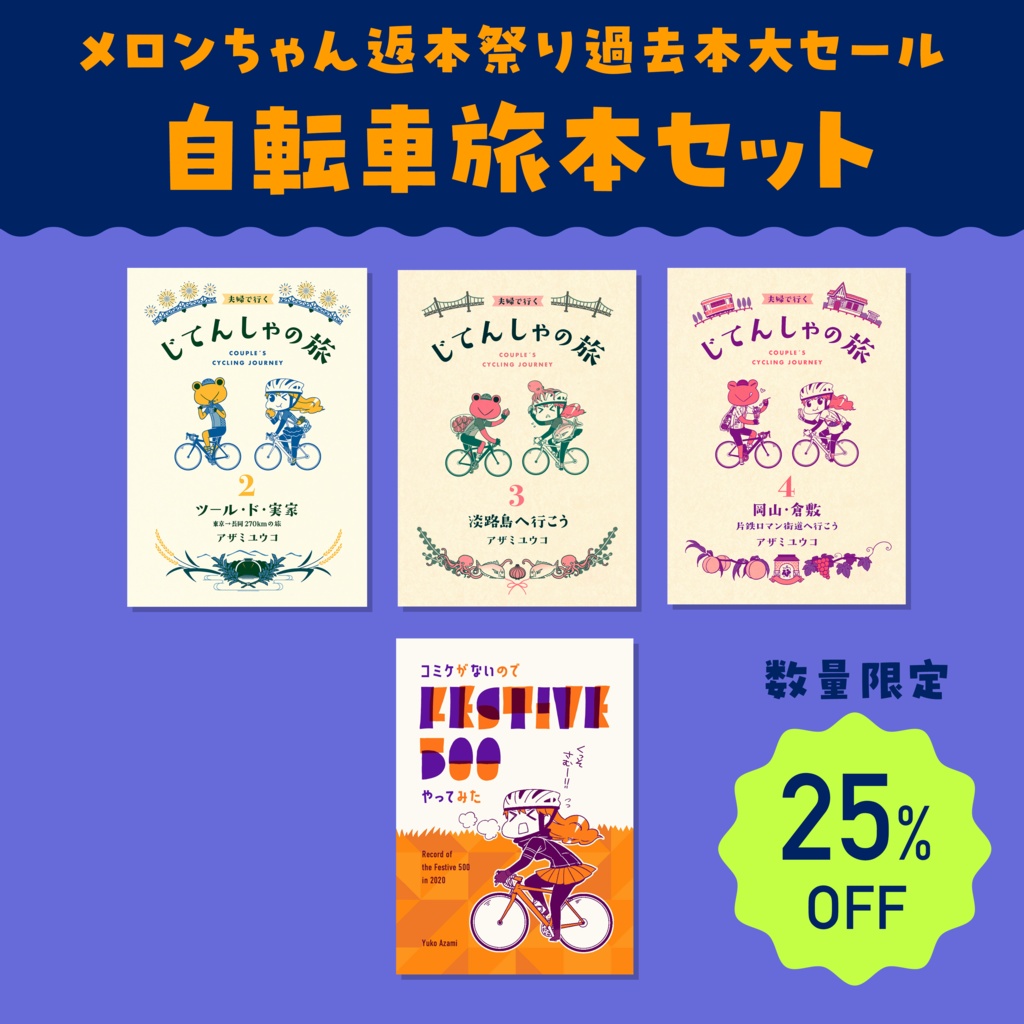 【メロンちゃん返本祭り過去本大セール】自転車旅本セット