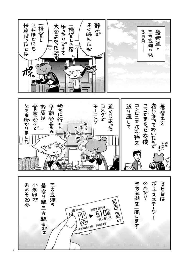 夫婦で行くじてんしゃの旅5 鯖街道と三方五湖〈下〉
