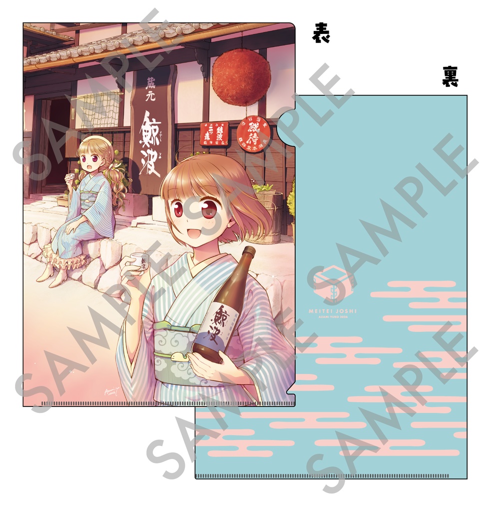 『この景色を肴に』A4クリアファイル