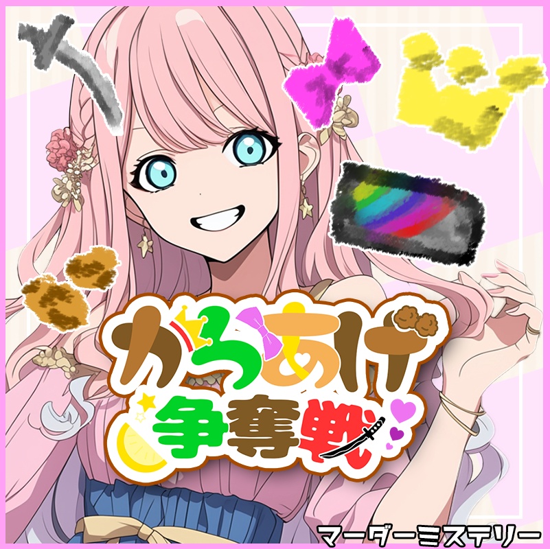 からあげ争奪戦【マーダーミステリー】