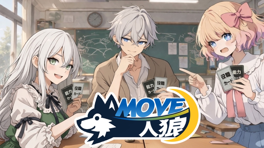 MOVE人狼【人狼ゲーム】