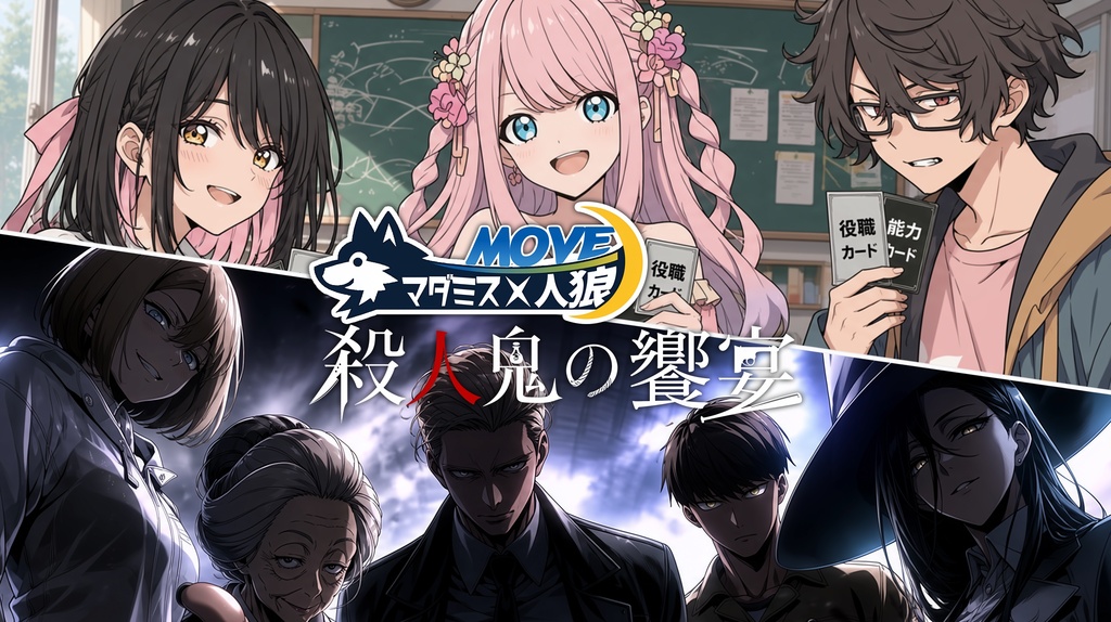 マダミス×MOVE人狼 殺人鬼の饗宴【マーダーミステリー】