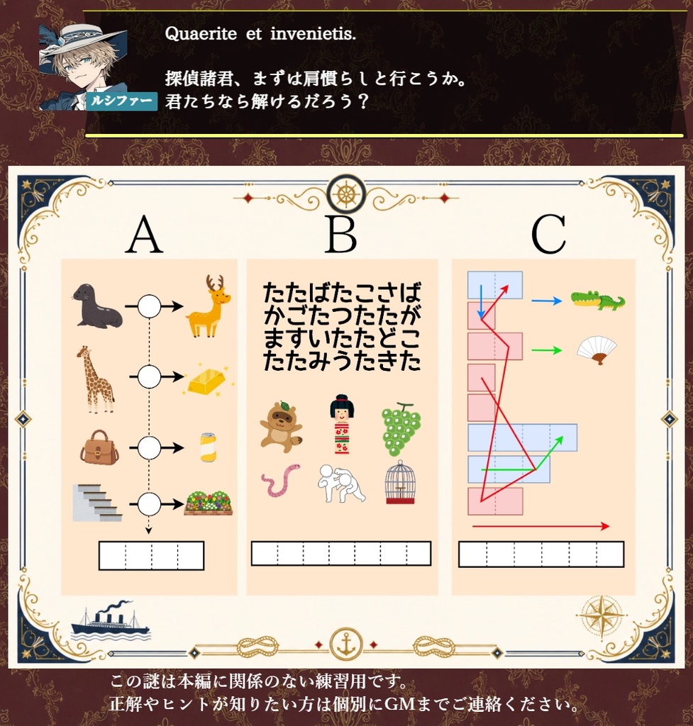 怪盗ルシファーと海上の密室【マーダーミステリー】