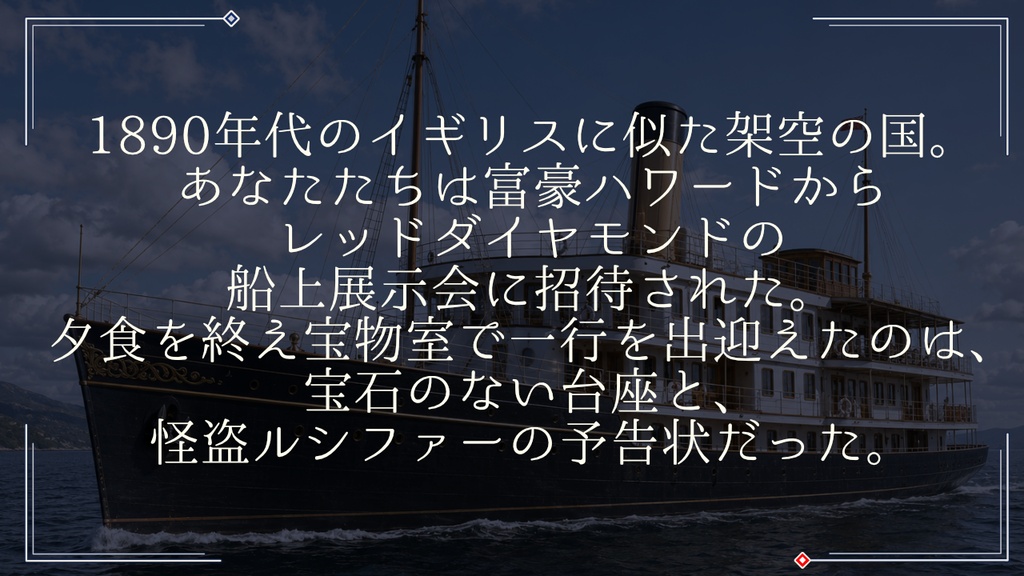 怪盗ルシファーと海上の密室【マーダーミステリー】